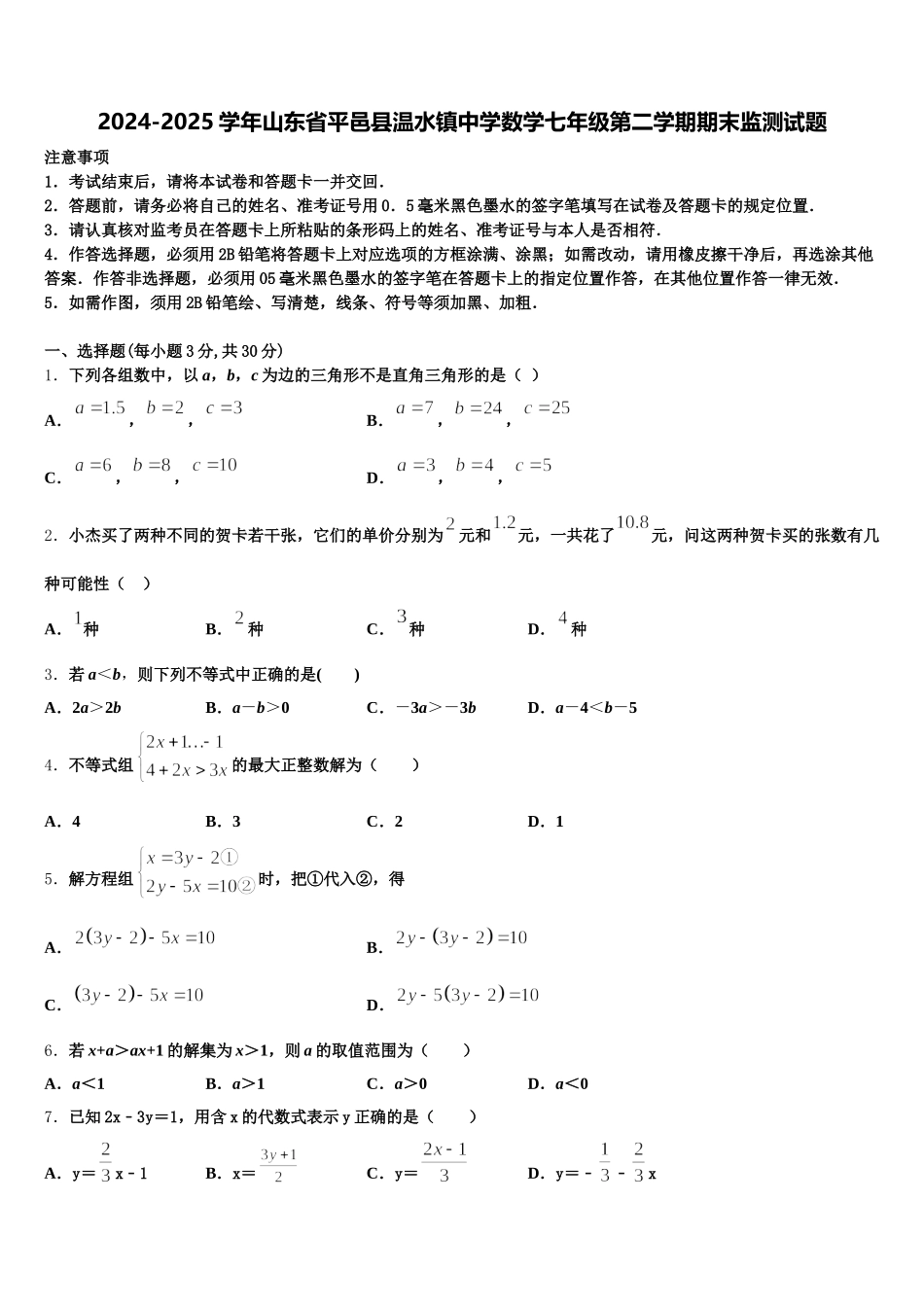 2024-2025学年山东省平邑县温水镇中学数学七年级第二学期期末监测试题含解析_第1页