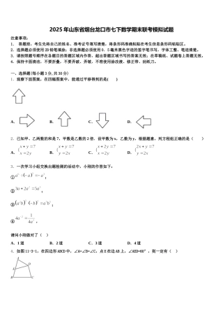 2025年山东省烟台龙口市七下数学期末联考模拟试题含解析