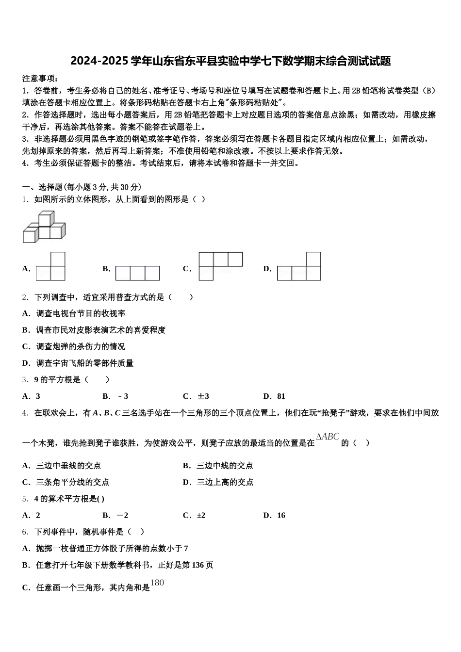 2024-2025学年山东省东平县实验中学七下数学期末综合测试试题含解析_第1页