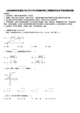 山东省威海市文登区八校2025年七年级数学第二学期期末学业水平测试模拟试题含解析