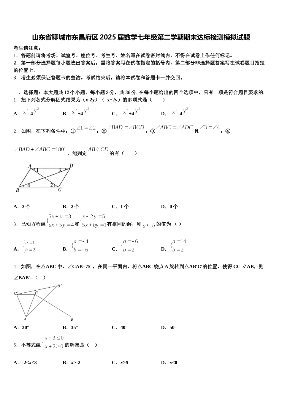 山东省聊城市东昌府区2025届数学七年级第二学期期末达标检测模拟试题含解析_第1页