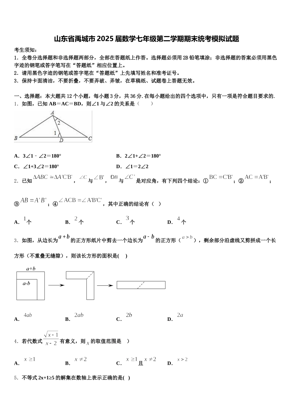 山东省禹城市2025届数学七年级第二学期期末统考模拟试题含解析_第1页