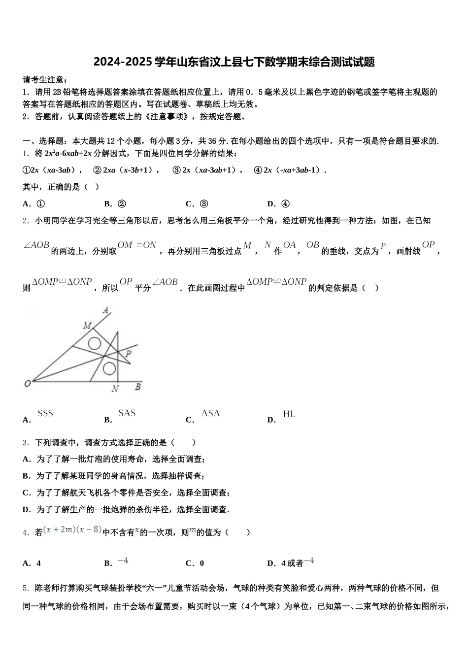 2024-2025学年山东省汶上县七下数学期末综合测试试题含解析_第1页