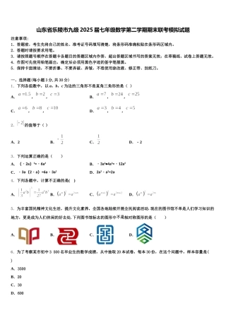 山东省乐陵市九级2025届七年级数学第二学期期末联考模拟试题含解析