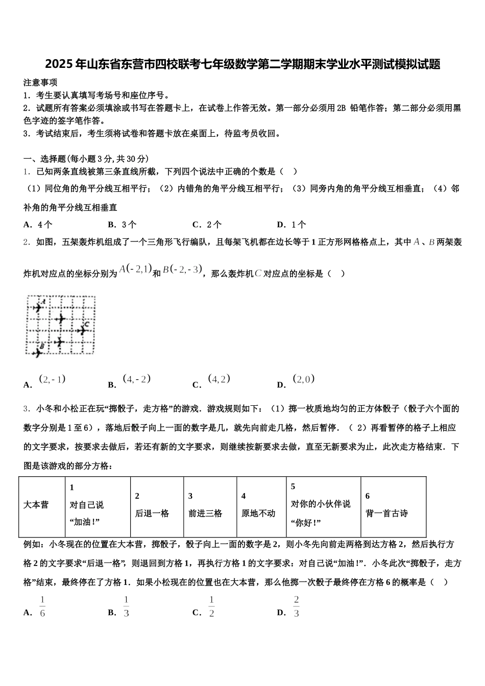 2025年山东省东营市四校联考七年级数学第二学期期末学业水平测试模拟试题含解析_第1页