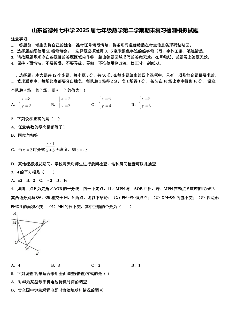 山东省德州七中学2025届七年级数学第二学期期末复习检测模拟试题含解析_第1页
