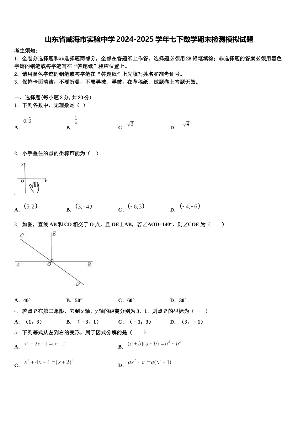 山东省威海市实验中学2024-2025学年七下数学期末检测模拟试题含解析_第1页
