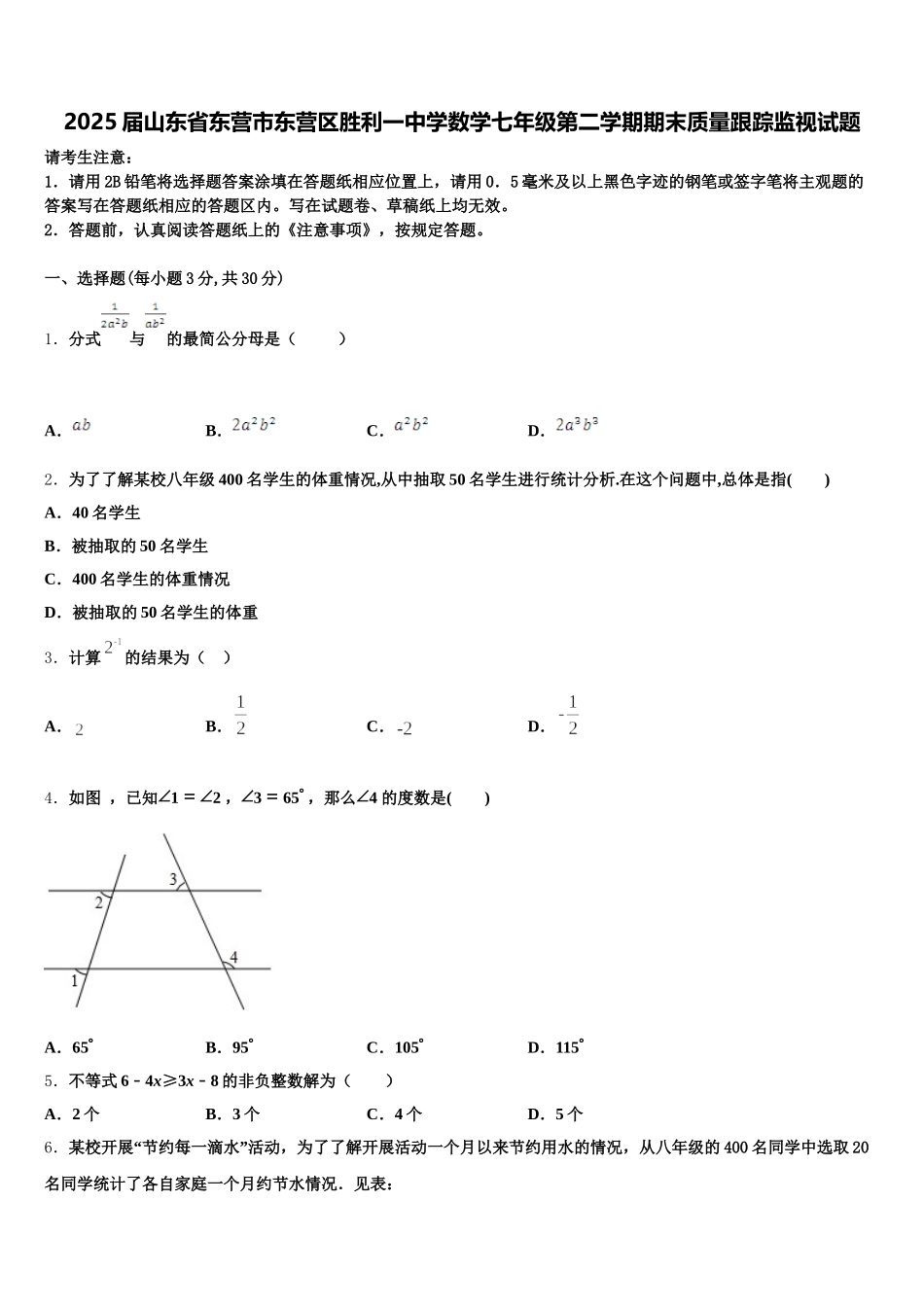 2025届山东省东营市东营区胜利一中学数学七年级第二学期期末质量跟踪监视试题含解析_第1页