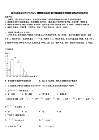 山东省莱芜市名校2025届数学七年级第二学期期末教学质量检测模拟试题含解析
