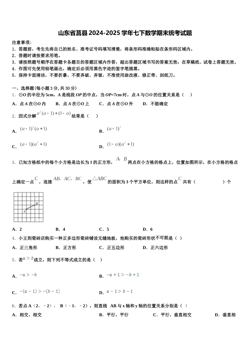 山东省莒县2024-2025学年七下数学期末统考试题含解析_第1页