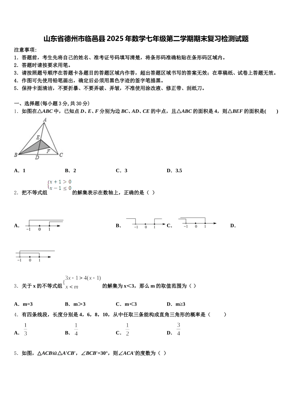 山东省德州市临邑县2025年数学七年级第二学期期末复习检测试题含解析_第1页