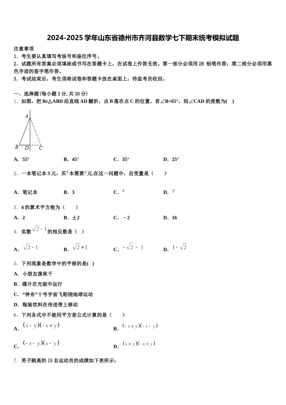 2024-2025学年山东省德州市齐河县数学七下期末统考模拟试题含解析_第1页