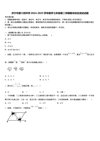 济宁市第十四中学2024-2025学年数学七年级第二学期期末综合测试试题含解析