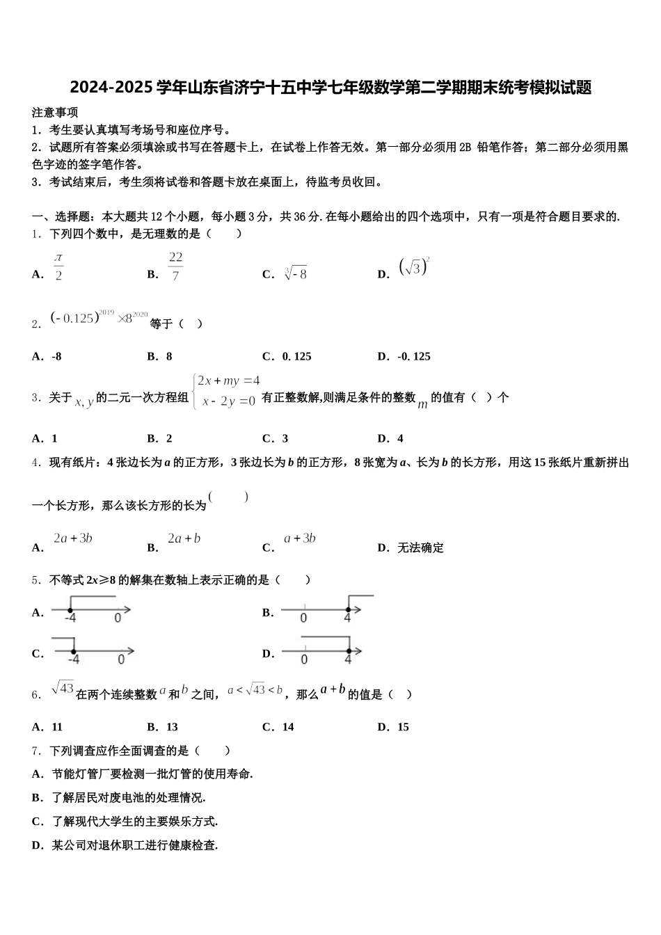 2024-2025学年山东省济宁十五中学七年级数学第二学期期末统考模拟试题含解析_第1页