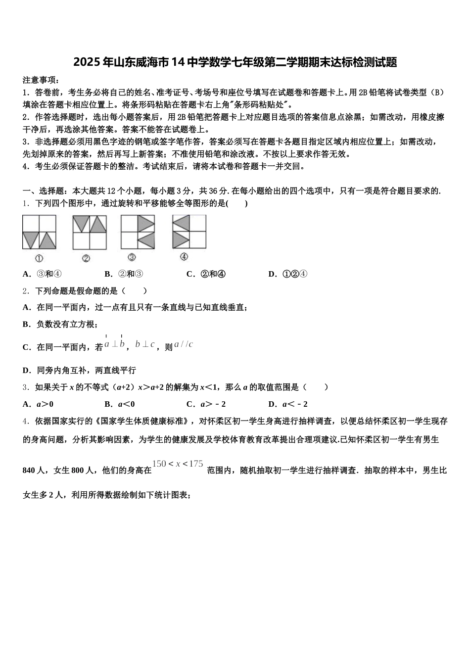 2025年山东威海市14中学数学七年级第二学期期末达标检测试题含解析_第1页