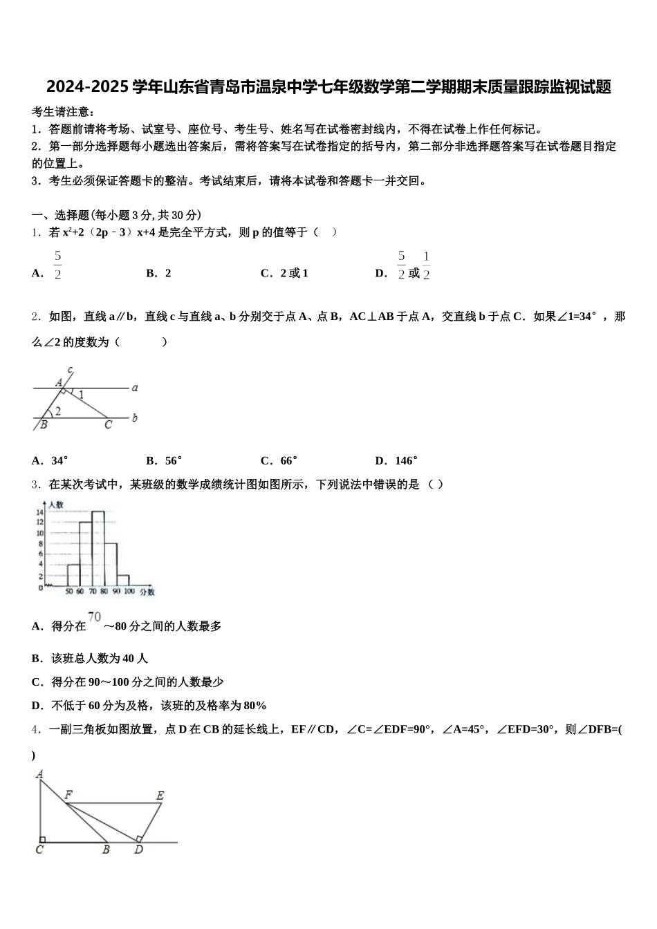 2024-2025学年山东省青岛市温泉中学七年级数学第二学期期末质量跟踪监视试题含解析_第1页