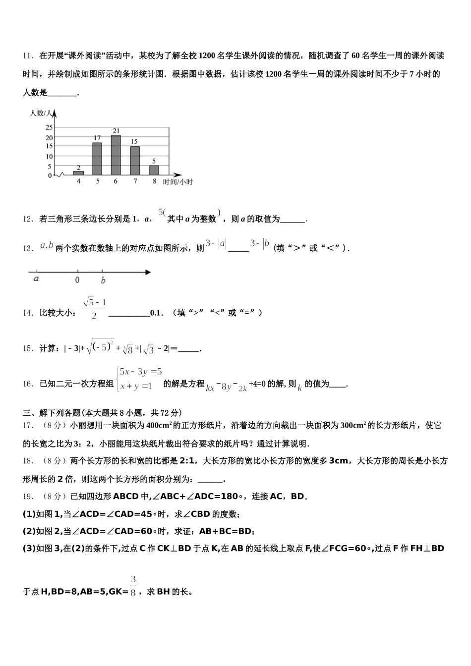 2024-2025学年山东省青岛市温泉中学七年级数学第二学期期末质量跟踪监视试题含解析_第3页