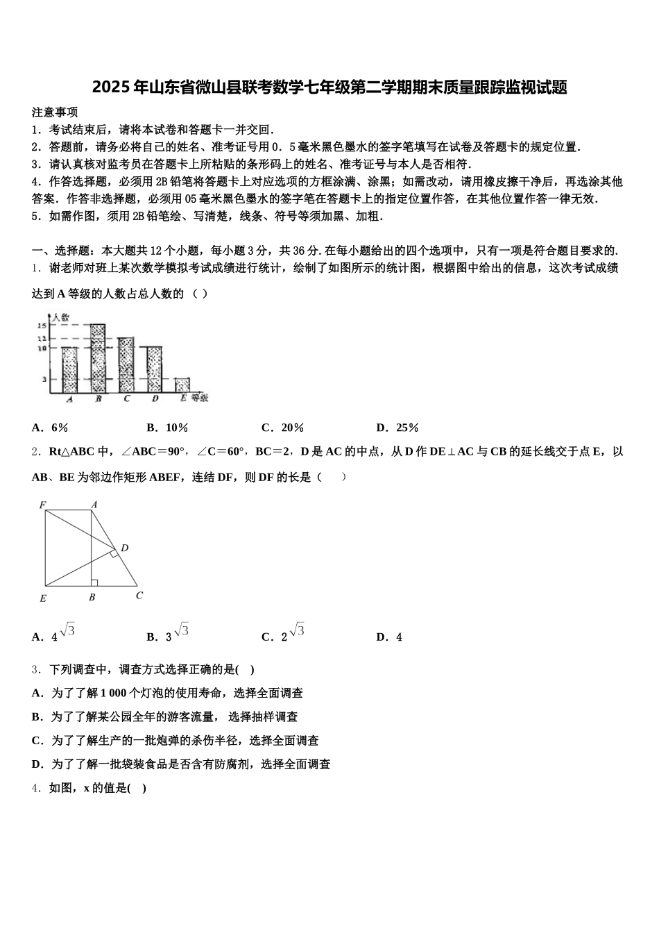 2025年山东省微山县联考数学七年级第二学期期末质量跟踪监视试题含解析_第1页