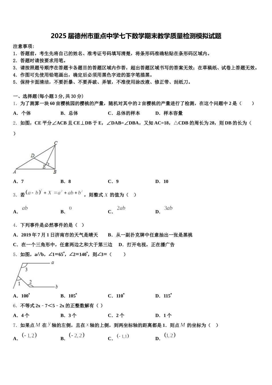 2025届德州市重点中学七下数学期末教学质量检测模拟试题含解析_第1页