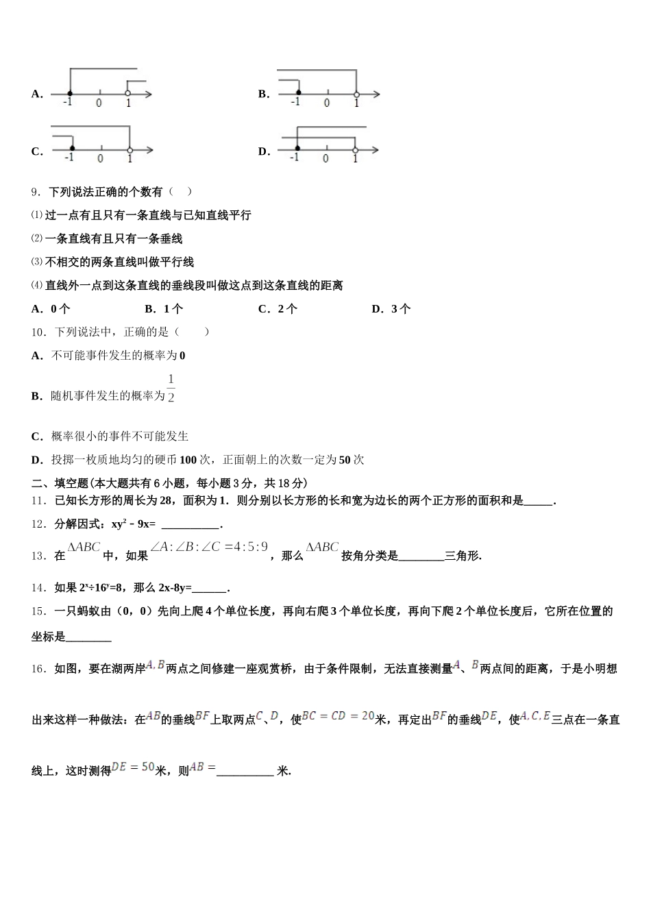 山东省潍坊市昌邑市2025年七年级数学第二学期期末学业水平测试试题含解析_第2页