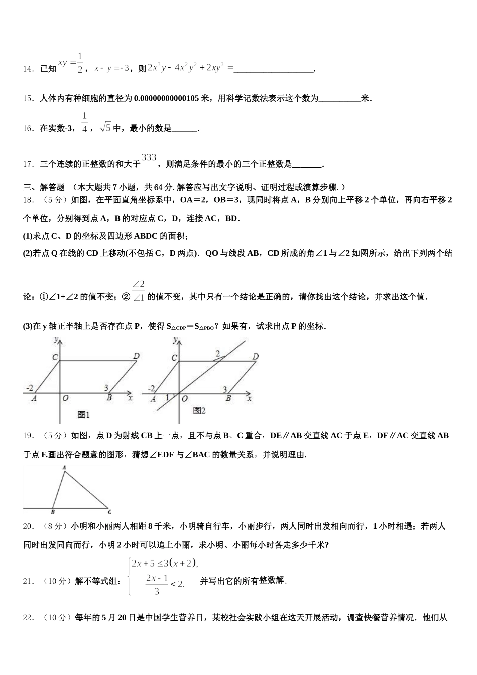 2025届山东省日照岚山区五校联考七年级数学第二学期期末学业水平测试模拟试题含解析_第3页