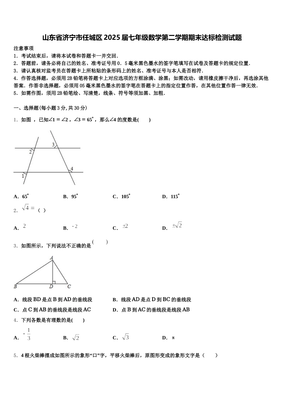 山东省济宁市任城区2025届七年级数学第二学期期末达标检测试题含解析_第1页