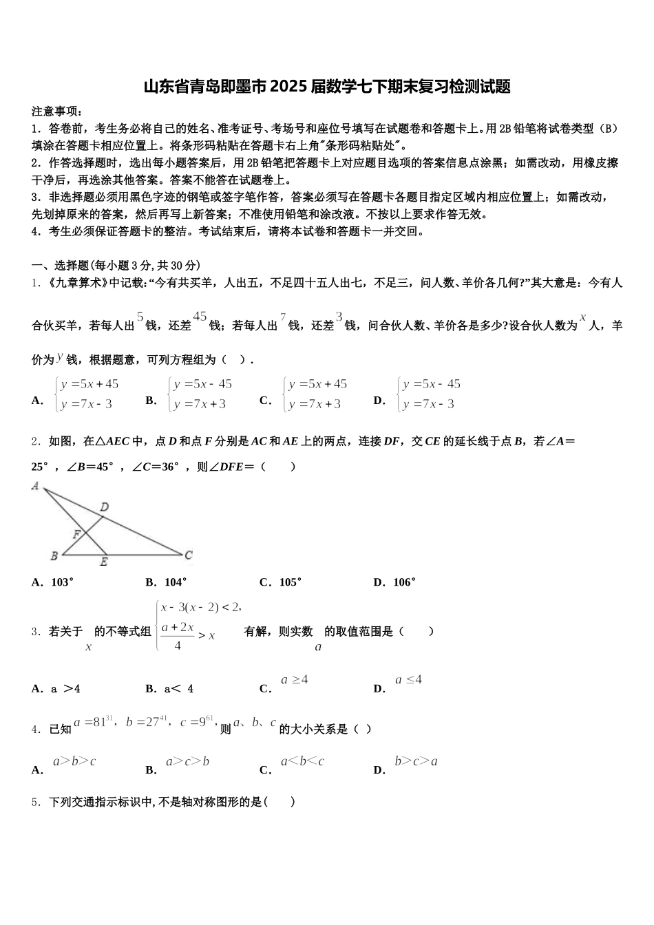 山东省青岛即墨市2025届数学七下期末复习检测试题含解析_第1页