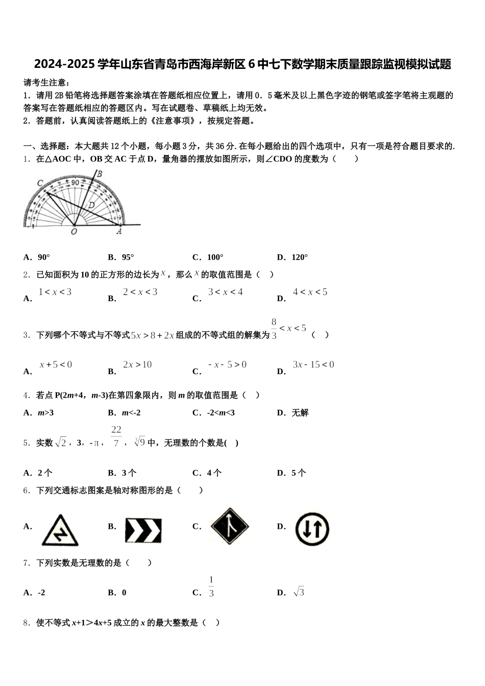 2024-2025学年山东省青岛市西海岸新区6中七下数学期末质量跟踪监视模拟试题含解析_第1页