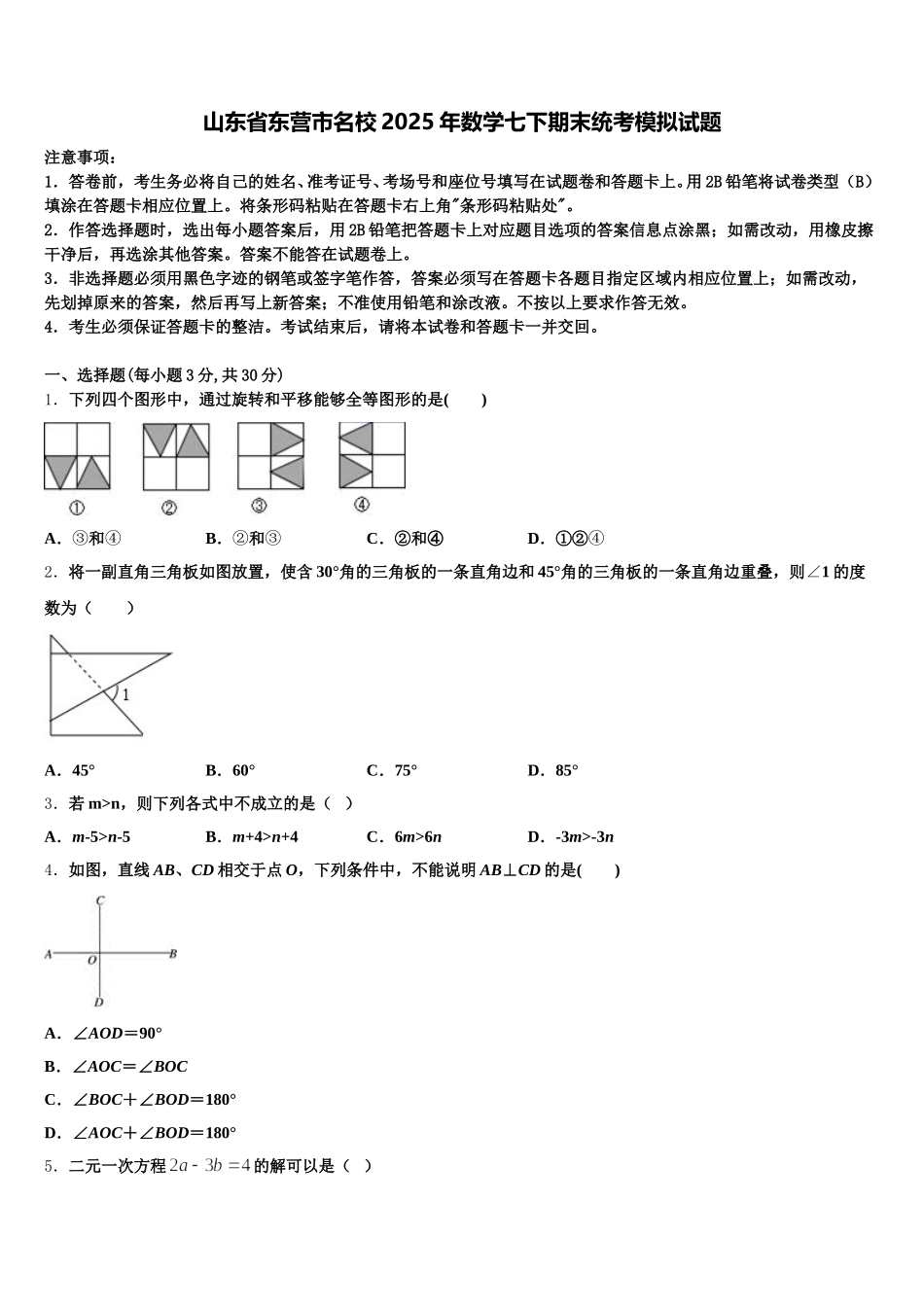 山东省东营市名校2025年数学七下期末统考模拟试题含解析_第1页