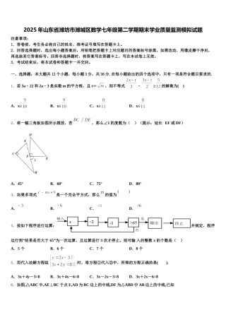 2025年山东省潍坊市潍城区数学七年级第二学期期末学业质量监测模拟试题含解析