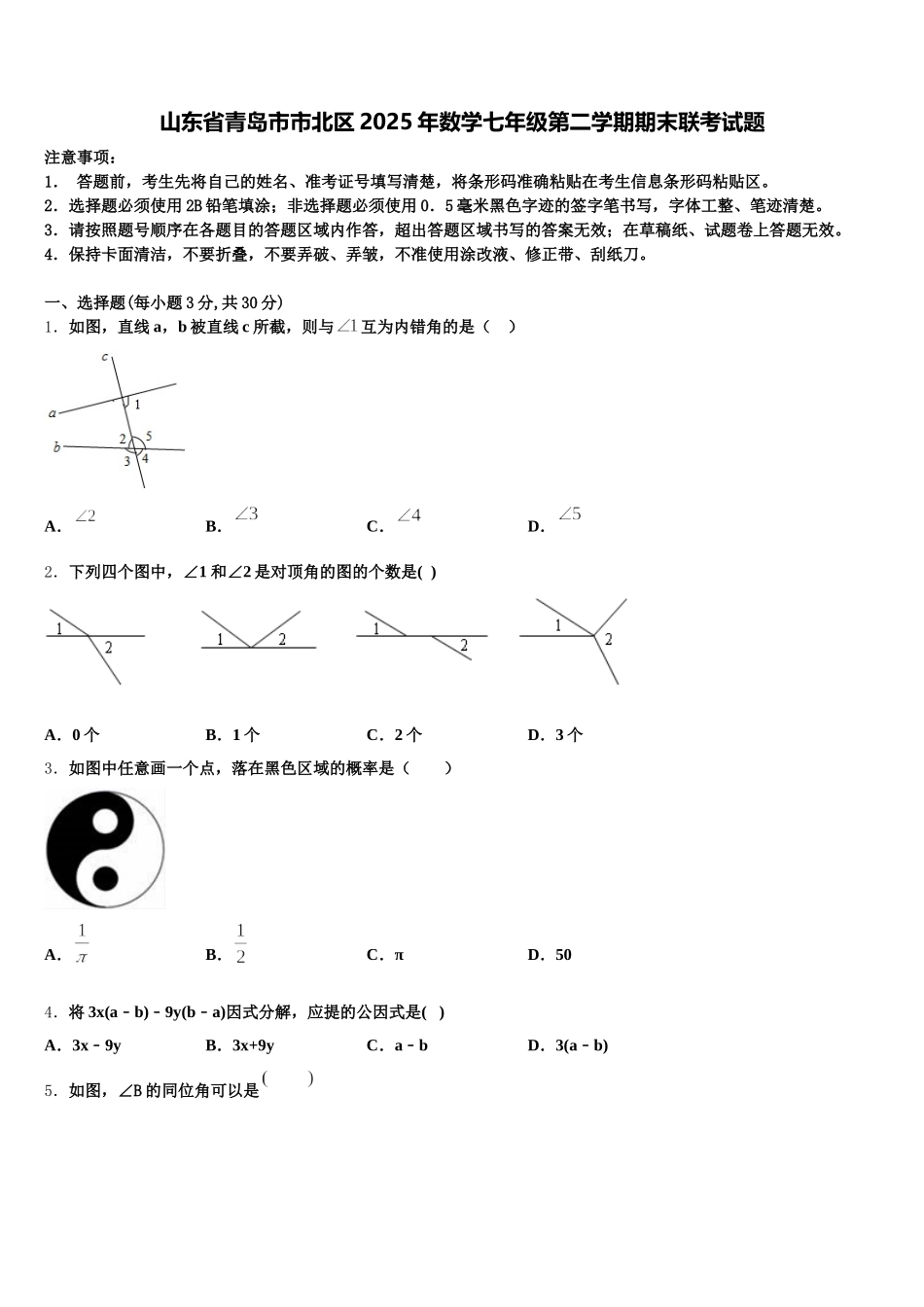 山东省青岛市市北区2025年数学七年级第二学期期末联考试题含解析_第1页