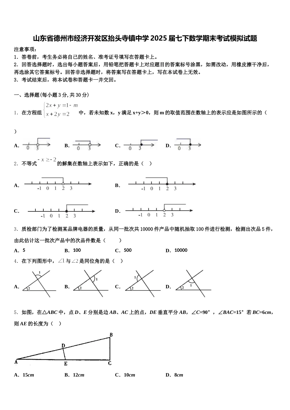 山东省德州市经济开发区抬头寺镇中学2025届七下数学期末考试模拟试题含解析_第1页