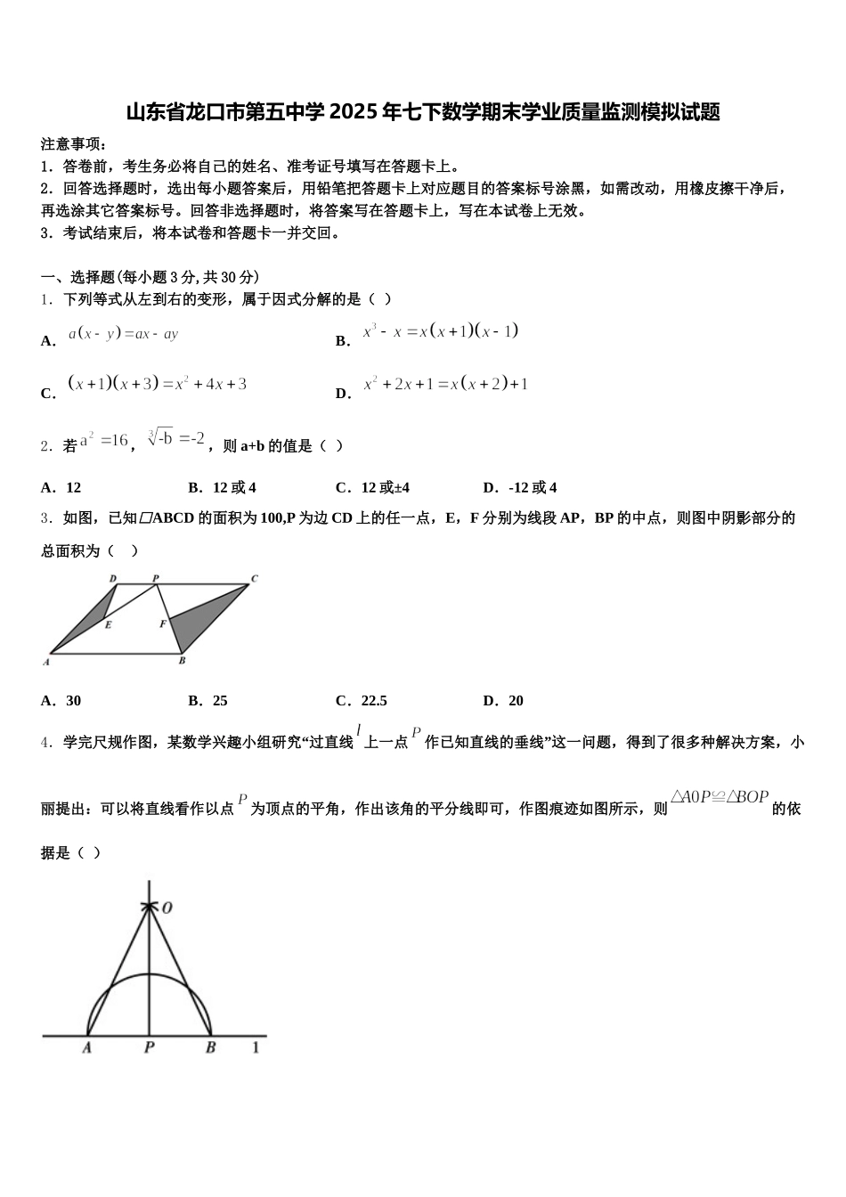 山东省龙口市第五中学2025年七下数学期末学业质量监测模拟试题含解析_第1页