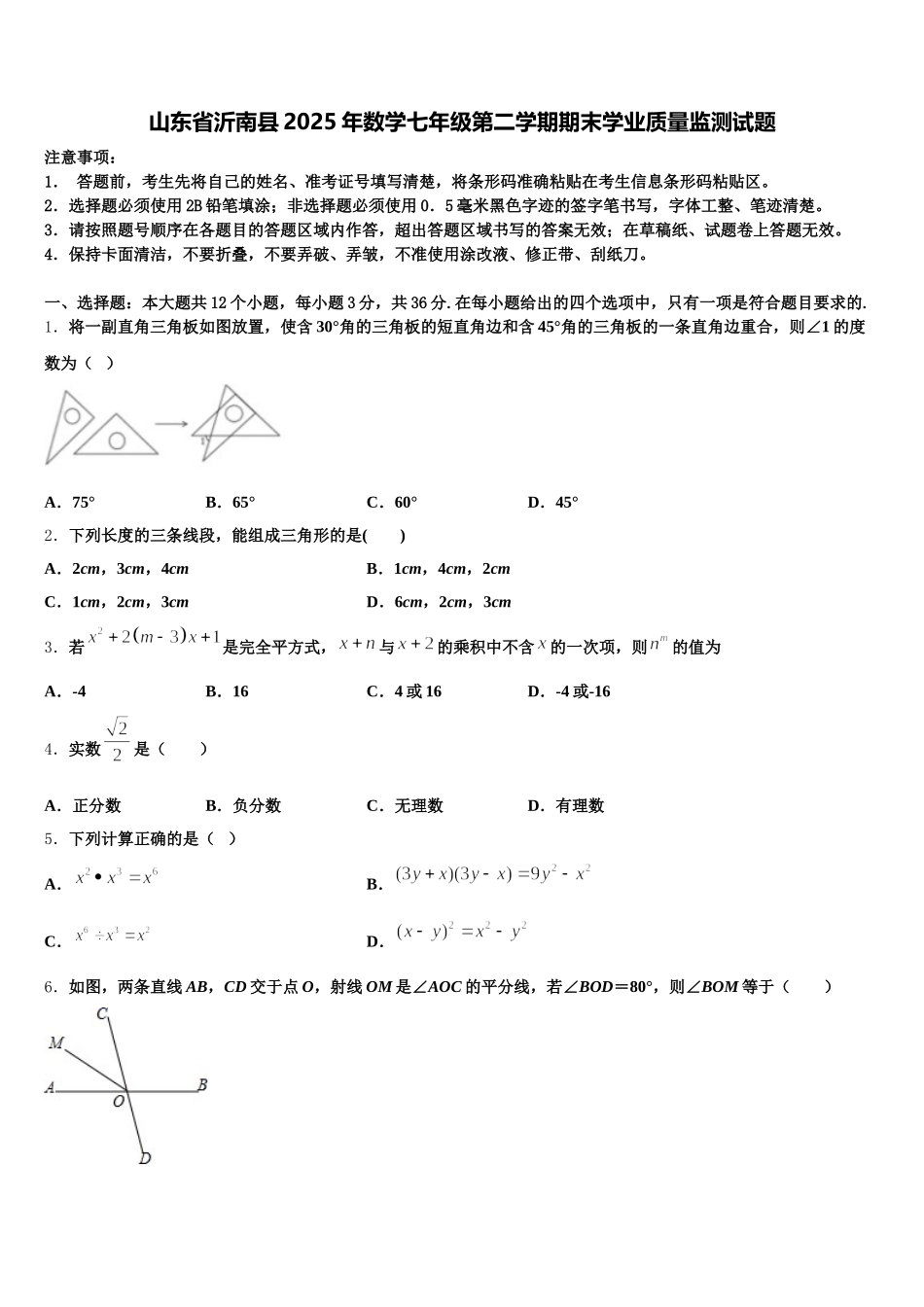 山东省沂南县2025年数学七年级第二学期期末学业质量监测试题含解析_第1页