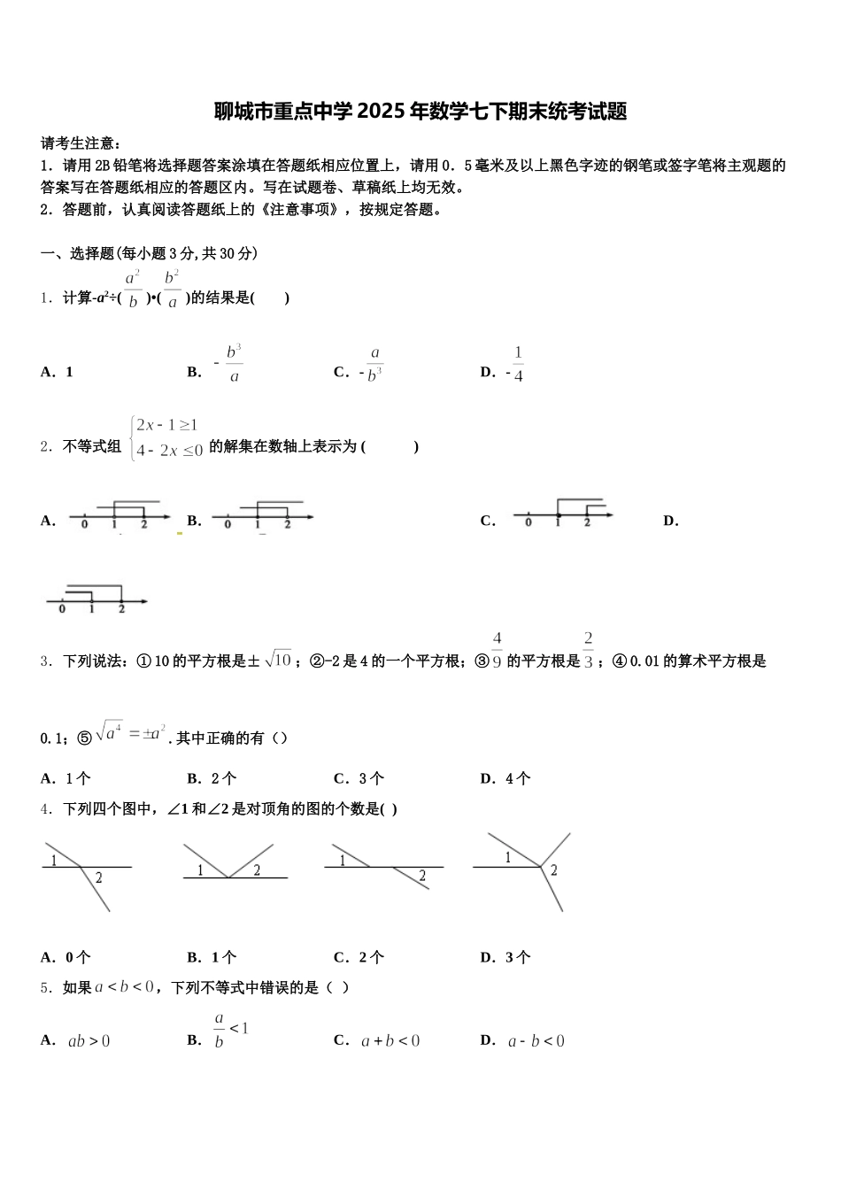 聊城市重点中学2025年数学七下期末统考试题含解析_第1页