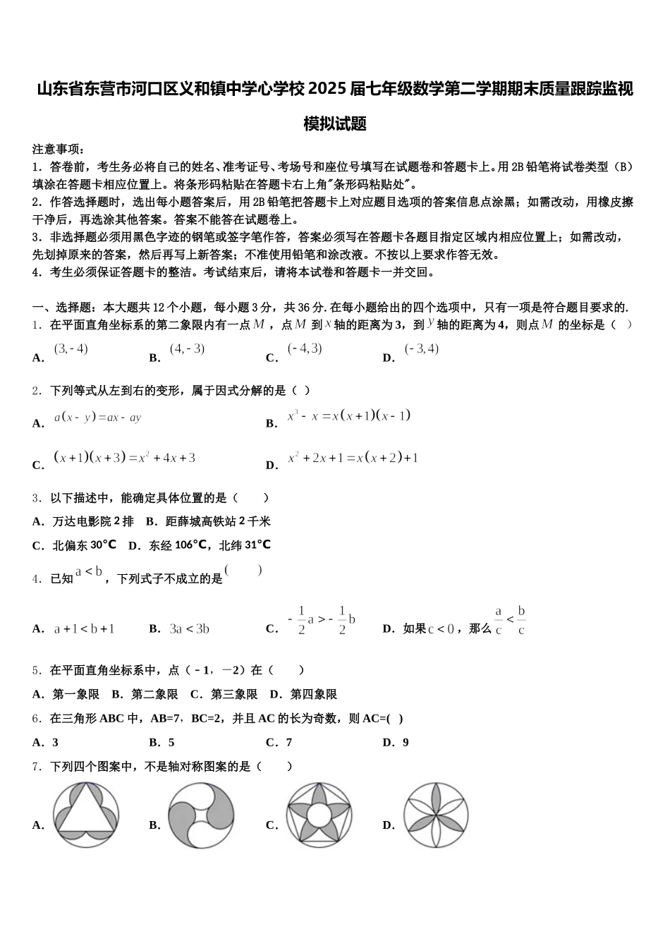山东省东营市河口区义和镇中学心学校2025届七年级数学第二学期期末质量跟踪监视模拟试题含解析_第1页