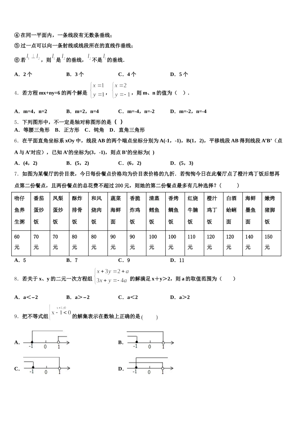 2025年山东省泰安市高新区数学七下期末统考试题含解析_第2页