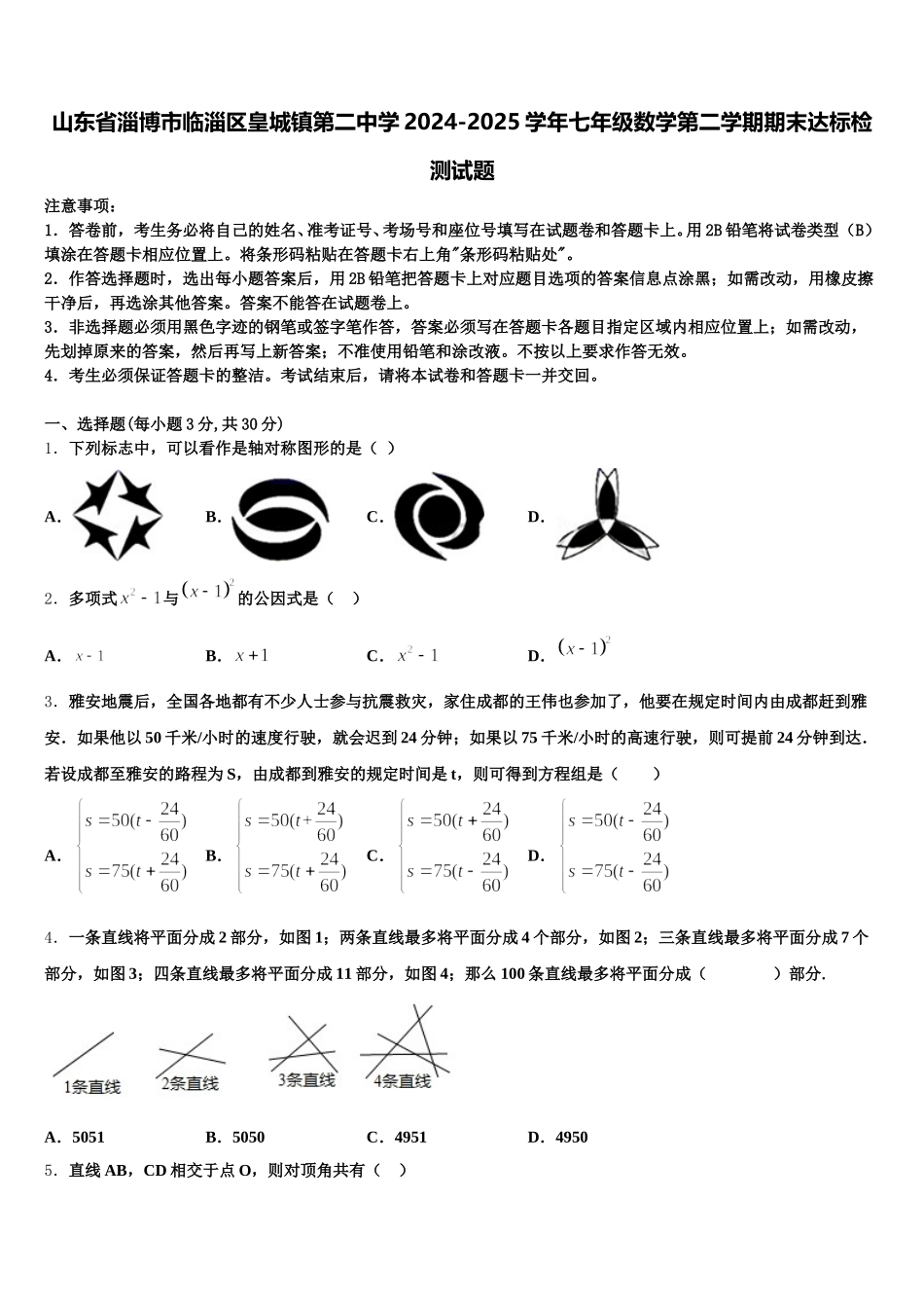山东省淄博市临淄区皇城镇第二中学2024-2025学年七年级数学第二学期期末达标检测试题含解析_第1页