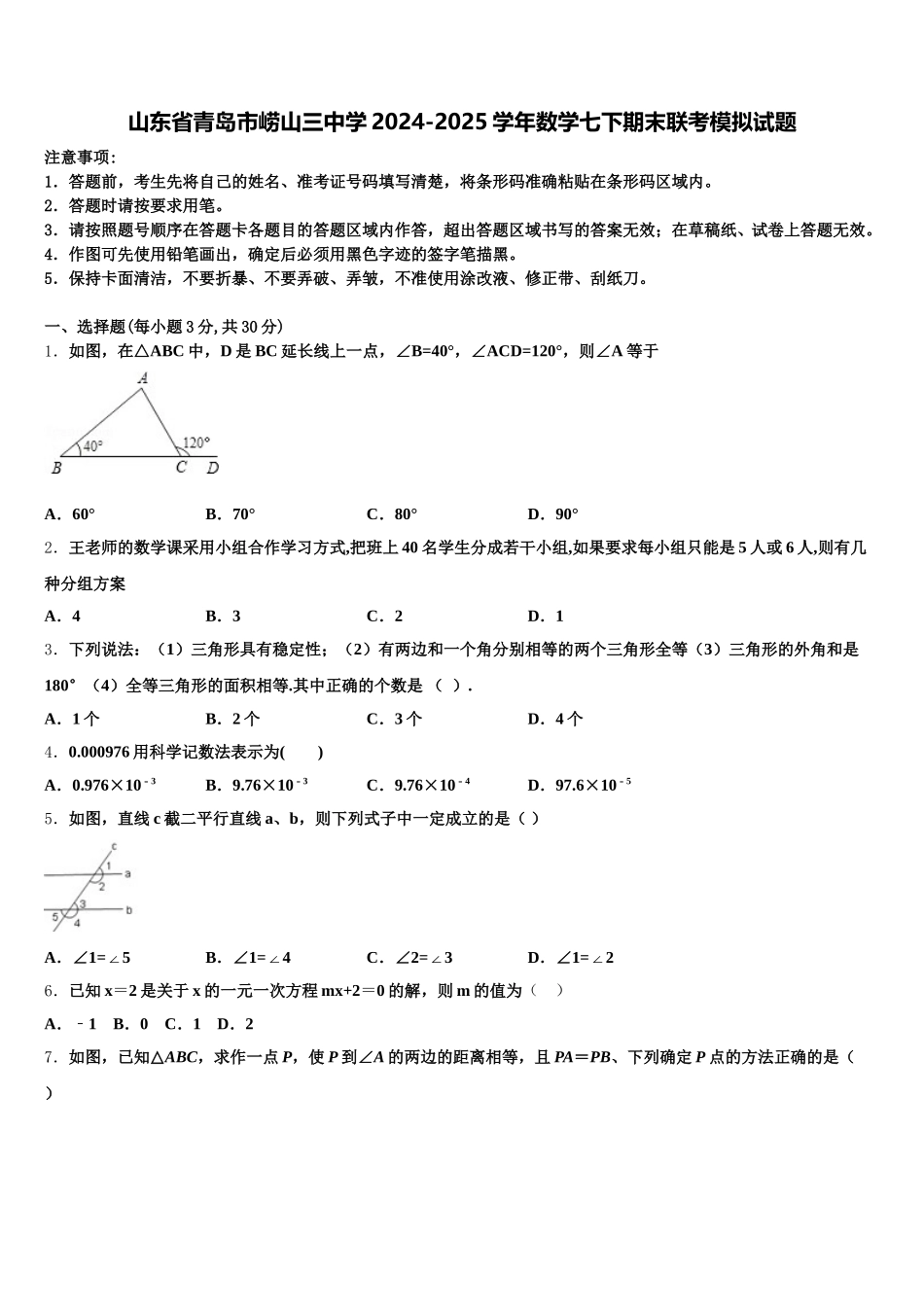 山东省青岛市崂山三中学2024-2025学年数学七下期末联考模拟试题含解析_第1页