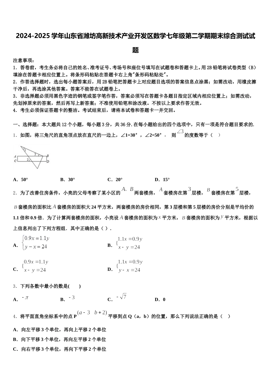 2024-2025学年山东省潍坊高新技术产业开发区数学七年级第二学期期末综合测试试题含解析_第1页
