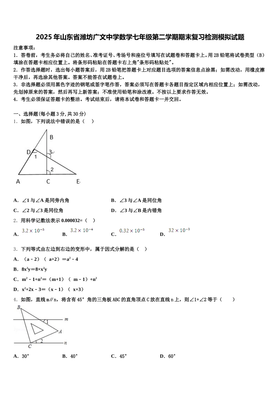 2025年山东省潍坊广文中学数学七年级第二学期期末复习检测模拟试题含解析_第1页