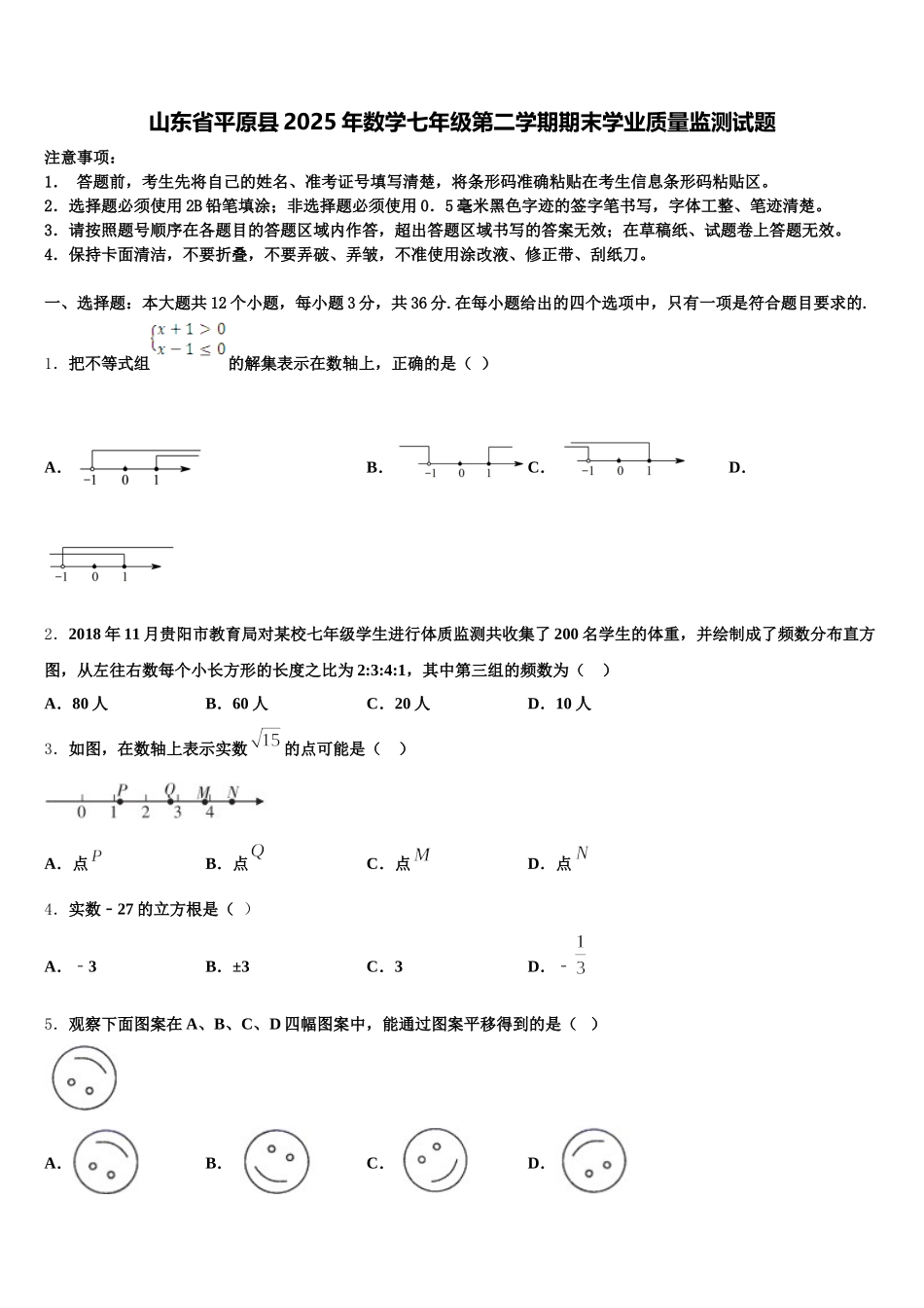 山东省平原县2025年数学七年级第二学期期末学业质量监测试题含解析_第1页