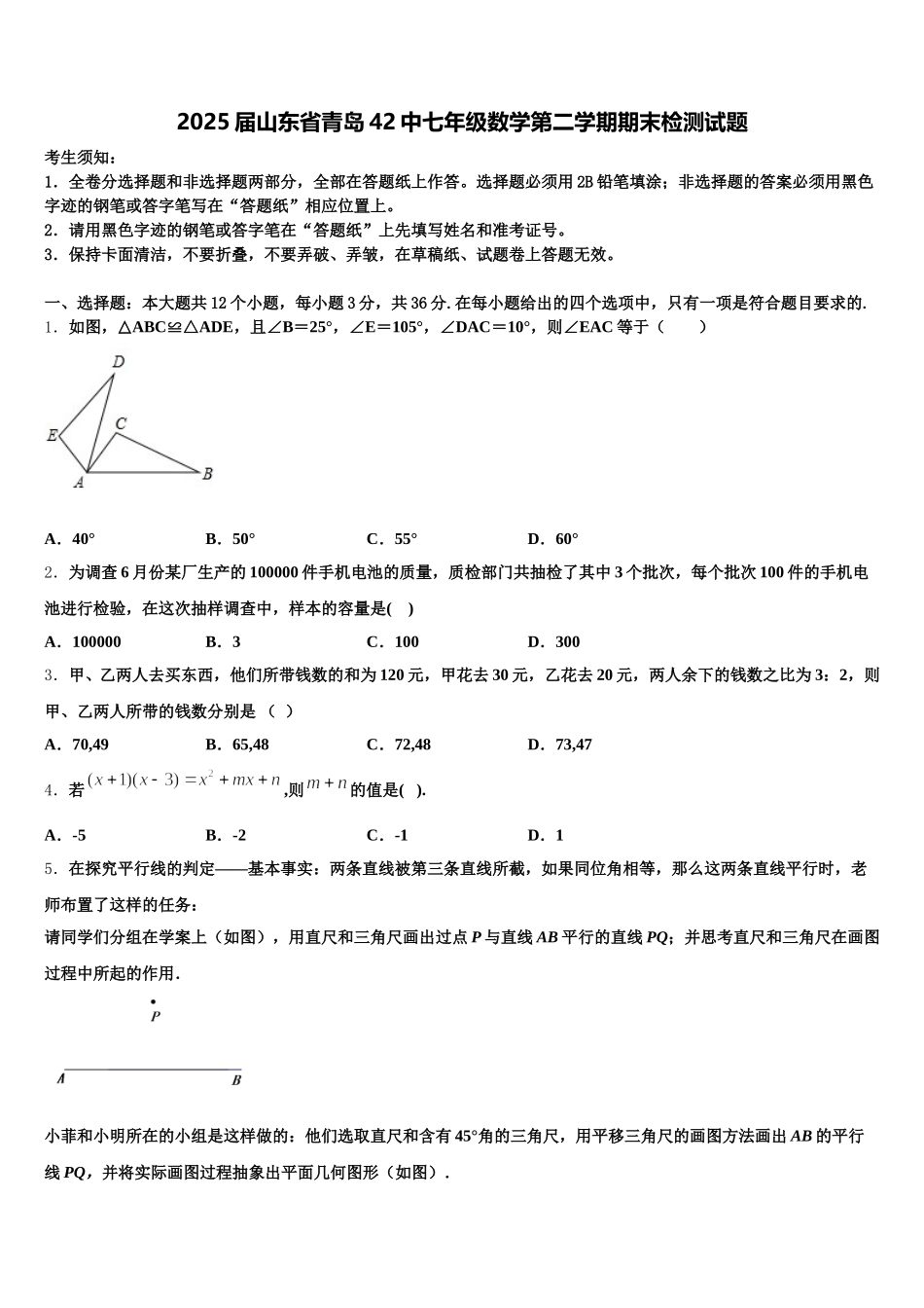 2025届山东省青岛42中七年级数学第二学期期末检测试题含解析_第1页