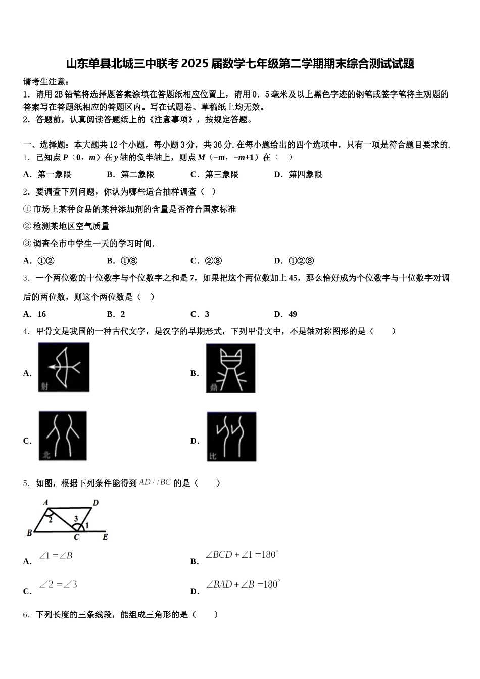 山东单县北城三中联考2025届数学七年级第二学期期末综合测试试题含解析_第1页