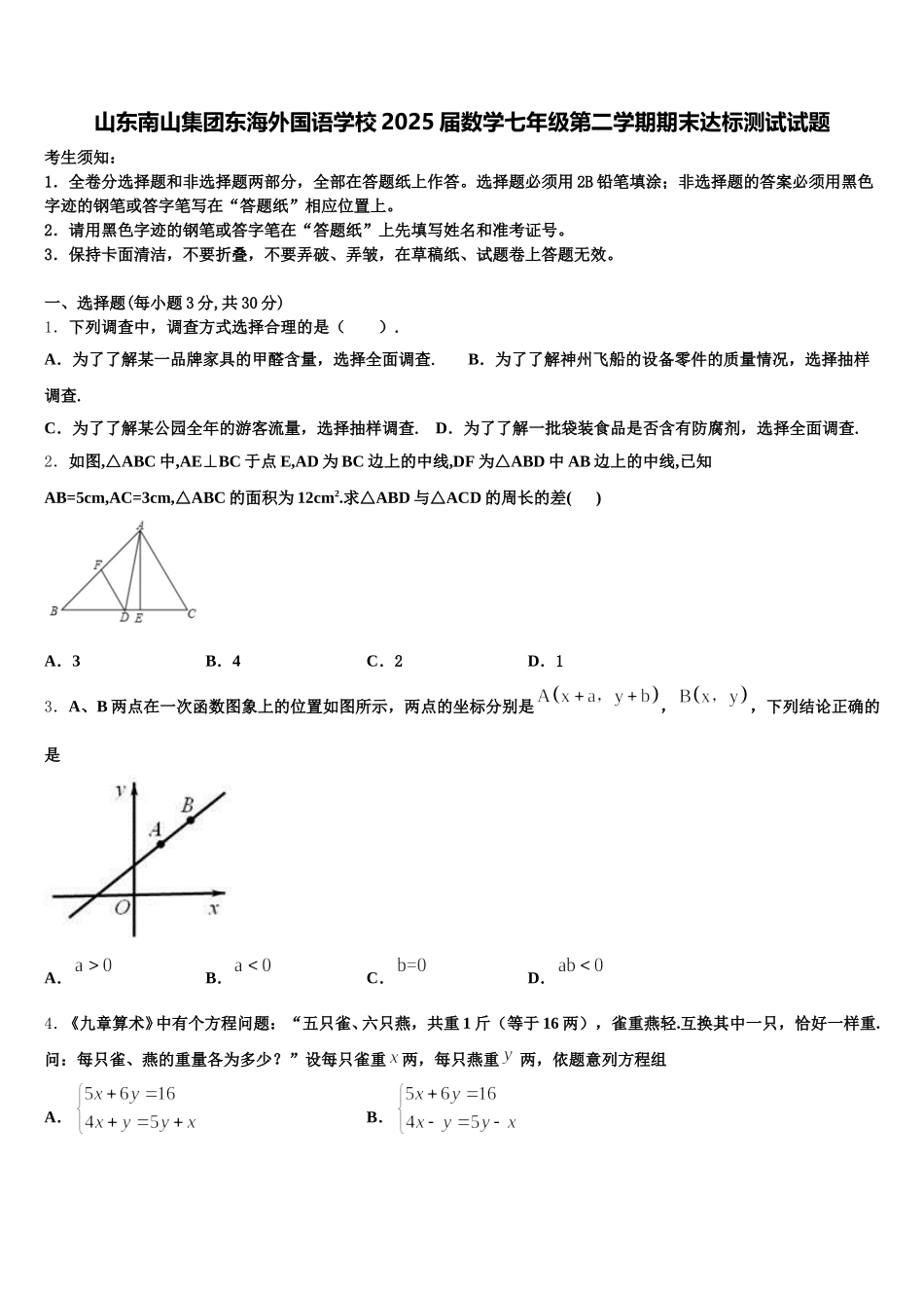 山东南山集团东海外国语学校2025届数学七年级第二学期期末达标测试试题含解析_第1页