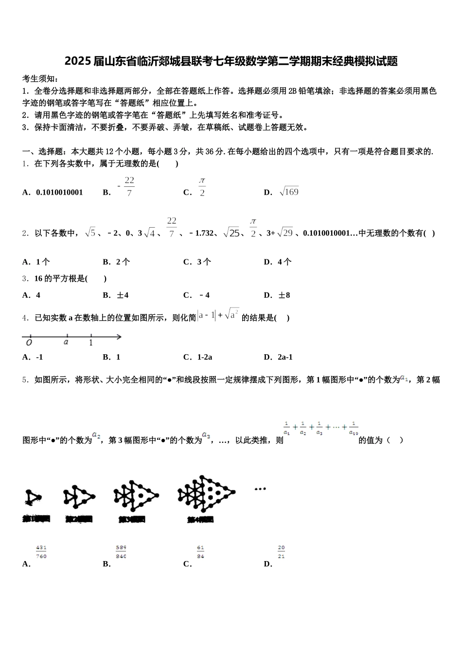2025届山东省临沂郯城县联考七年级数学第二学期期末经典模拟试题含解析_第1页