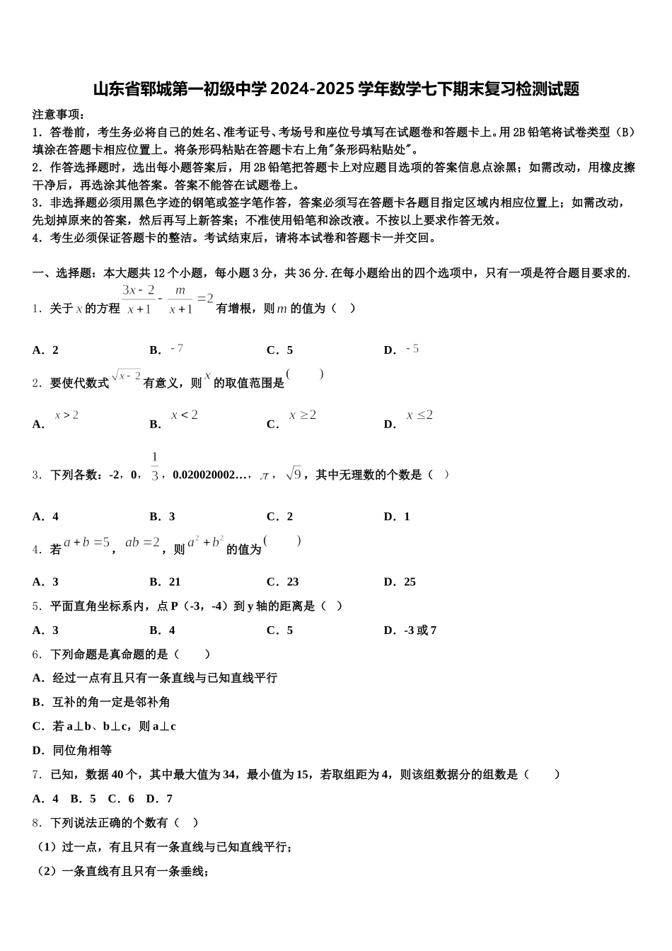 山东省郓城第一初级中学2024-2025学年数学七下期末复习检测试题含解析_第1页