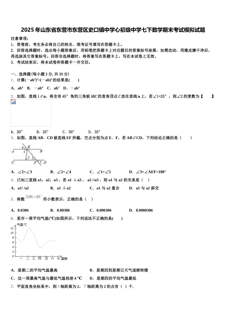 2025年山东省东营市东营区史口镇中学心初级中学七下数学期末考试模拟试题含解析_第1页