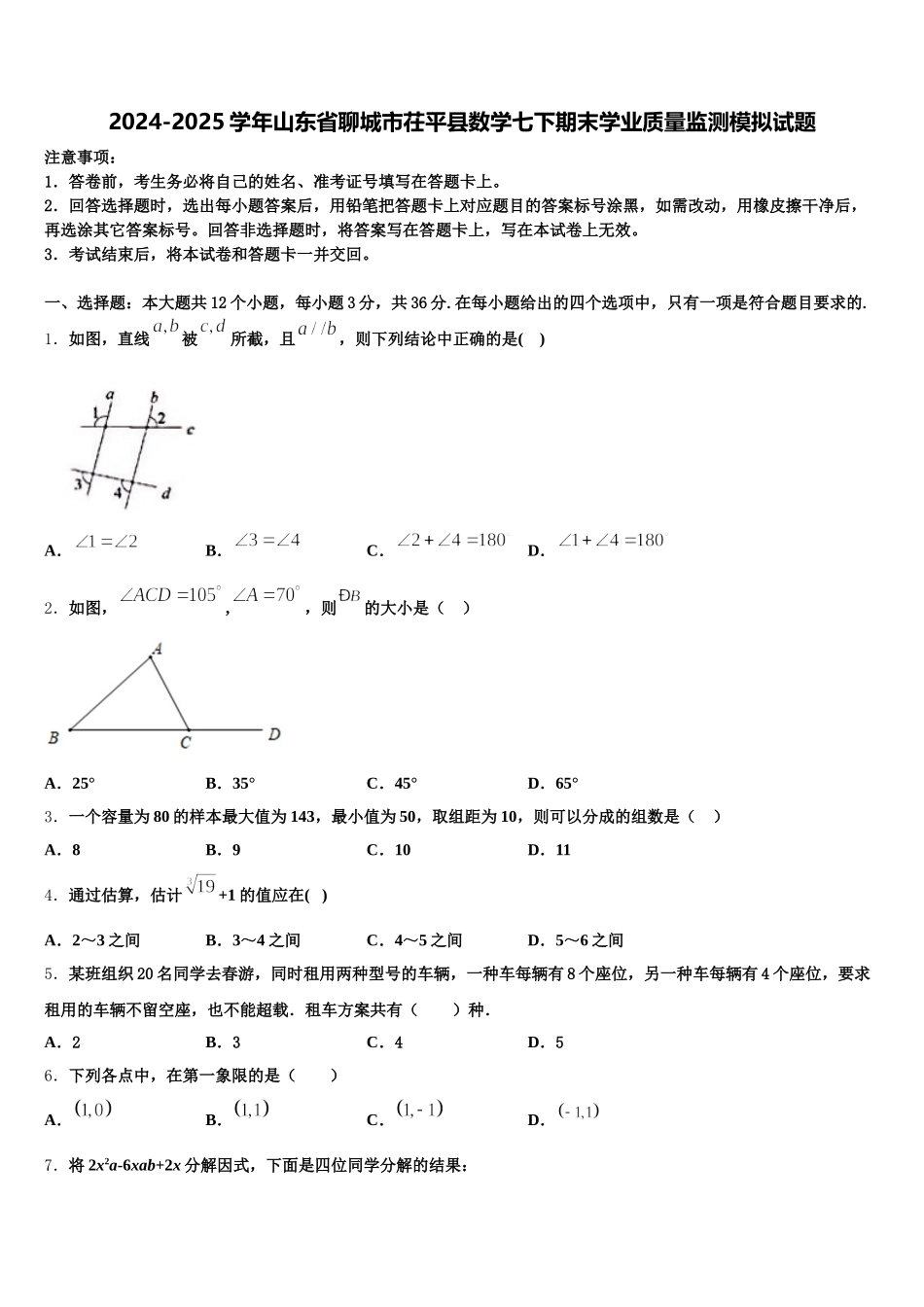 2024-2025学年山东省聊城市茌平县数学七下期末学业质量监测模拟试题含解析_第1页