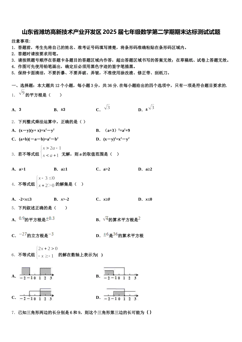 山东省潍坊高新技术产业开发区2025届七年级数学第二学期期末达标测试试题含解析_第1页